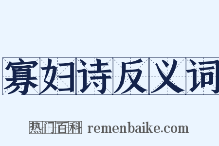 寡妇诗反义词是什么意思的图片